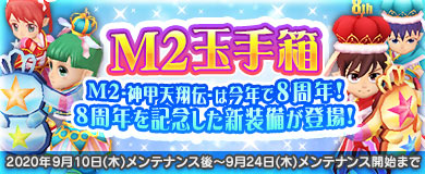 画像ギャラリー No.009のサムネイル画像 / 「M2 -神甲天翔伝-」で8周年記念のイベントが開催中