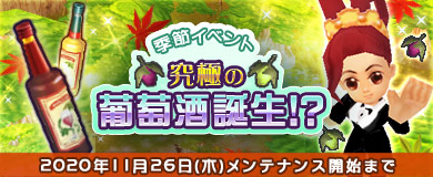 画像ギャラリー No.001のサムネイル画像 / 「M2-神甲天翔伝-」で季節イベント“究極の葡萄酒誕生!?”が開催