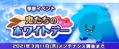 画像ギャラリー No.001のサムネイル画像 / 「M2 -神甲天翔伝-」，季節イベント“鬼たちのホワイトデー”が本日スタート
