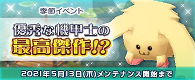 画像ギャラリー No.001のサムネイル画像 / 「M2 -神甲天翔伝-」で季節イベント“M2 黄金週間 2021”が開催