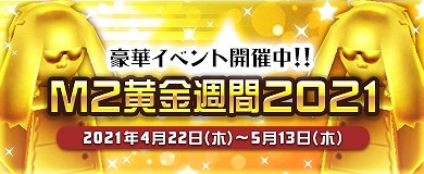 画像ギャラリー No.005のサムネイル画像 / 「M2 -神甲天翔伝-」で季節イベント“M2 黄金週間 2021”が開催