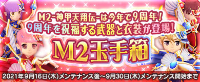 画像ギャラリー No.013のサムネイル画像 / 「M2 -神甲天翔伝-」，サービス開始9周年記念“豪華9大イベント！”開催