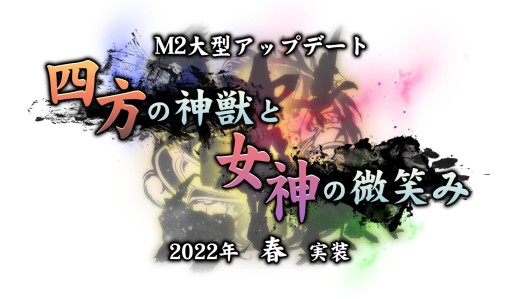 画像ギャラリー No.002のサムネイル画像 / 「M2-神甲天翔伝-」,大型アップデート“四方の神獣と女神の微笑み”のティザーサイトを公開