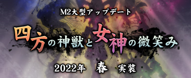 画像ギャラリー No.001のサムネイル画像 / 「M2 -神甲天翔伝-」,大型アップデート“四方の神獣と女神の微笑み”のストーリーが公開に