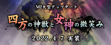 画像ギャラリー No.001のサムネイル画像 / 「M2 -神甲天翔伝-」，大型アップデート“四方の神獣と女神の微笑み”の実装日が4月7日に決定