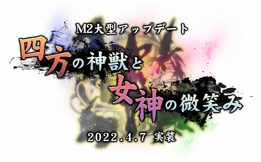 画像ギャラリー No.002のサムネイル画像 / 「M2 -神甲天翔伝-」,大型アップデート“四方の神獣と女神の微笑み”が本日実装に