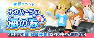 画像ギャラリー No.001のサムネイル画像 / 「M2-神甲天翔伝-」,季節イベント“ナカハーラの海の家”を開催