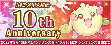 画像ギャラリー No.001のサムネイル画像 / 「M2 -神甲天翔伝-」，10周年を記念して豪華10大イベントを開催中