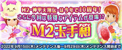 画像ギャラリー No.013のサムネイル画像 / 「M2 -神甲天翔伝-」，10周年を記念して豪華10大イベントを開催中