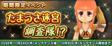 画像ギャラリー No.001のサムネイル画像 / 「M2-神甲天翔伝-」,期間限定イベント“たまうさ迷宮調査隊!?”開催