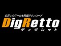 個人/サークルの委託販売も可能なPCゲーム特化型ダウンロード販売サイト「DigRetto（ディグレット）」のサービスが本日開始