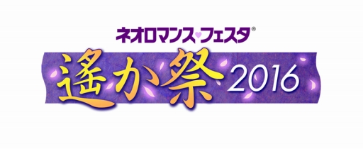 画像ギャラリー No.001のサムネイル画像 / 「ネオロマンス♥フェスタ遙か祭 2016」イベント詳細と当日券情報を公開