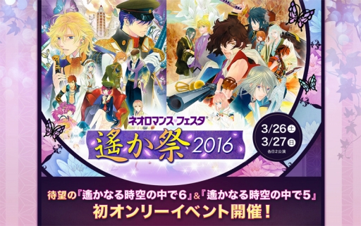画像ギャラリー No.002のサムネイル画像 / 「ネオロマンス♥フェスタ遙か祭 2016」イベント詳細と当日券情報を公開