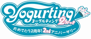 画像ギャラリー No.001のサムネイル画像 / 「ヨーグルティング」,2周年記念でイベント&キャンペーンを実施