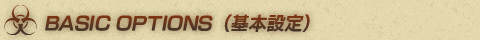 BASIC OPTIONS（基本設定）