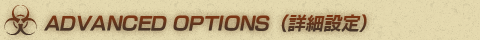 ADVANCED OPTIONS（詳細設定）