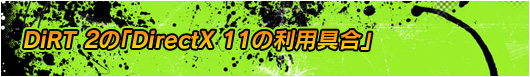 DiRT 2の「DirectX 11の利用具合」