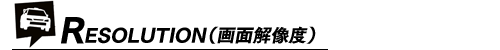 RESOLUTION(画面解像度)