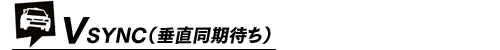 VSYNC(垂直同期待ち)