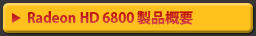 Radeon HD 6800製品概要