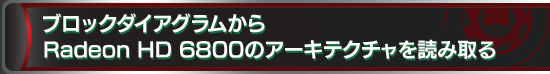 ブロックダイアグラムからRadeon HD 6800のアーキテクチャを読み取る