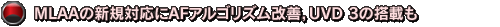 MLAAの新規対応にAFアルゴリズム改善，UVD 3の搭載も