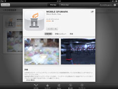 画像ギャラリー No.069のサムネイル画像 / シリコンスタジオが放つAndroid&iOS対応3Dベンチマーク「MOBILE GPUMARK」の秘密