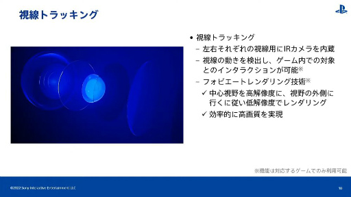 画像ギャラリー No.031のサムネイル画像 / 西川善司の3DGE：ついに話してもらえた。PlayStation VR2を支える技術のすべて〜PS VR2はこうして作られた