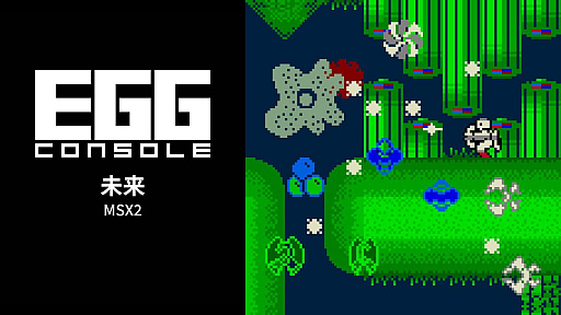 画像ギャラリー No.001のサムネイル画像 / 「EGGコンソール 未来 MSX2」配信開始。空中シューティングと地下格闘アクションを融合させたSFアクションRPG