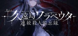 画像ギャラリー No.001のサムネイル画像 / ミステリーの王道をたっぷりと詰め込んだビジュアルノベル「Ren：久遠島ワラベウタ連続殺人備忘録」，Steamストアページを公開