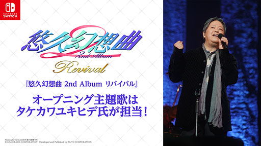 画像ギャラリー No.001のサムネイル画像 / 「悠久幻想曲 2nd Album リバイバル」，オープニング主題歌はタケカワユキヒデ氏の書き下ろし