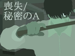 警察を舞台としたノベルゲーム2本を収録した「喪失/秘密のA」，Steamでリリース。ジリジリとした現実的な緊張感を味わえる