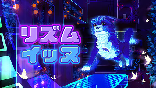 画像ギャラリー No.019のサムネイル画像 / ワンコ meets テクノミュージックな新作「リズム・イッヌ」，2027年内にSteamでリリース決定
