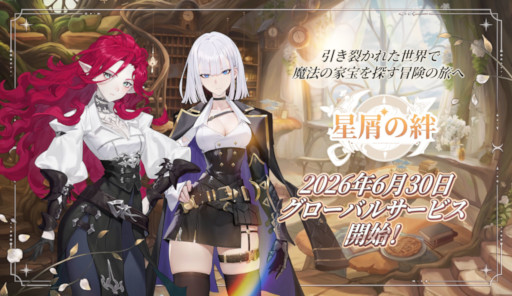 画像ギャラリー No.001のサムネイル画像 / ファンタジー世界が舞台の収集型RPG「星屑の絆」，6月30日にリリース。アニメ調の演出や個性豊かなキャラクターたちが魅力