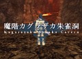 さまざまな謎が隠された「魔階カグラザカ朱雀洞」，本日実装。夏に向けてのアップデート構想もチラッとお届け