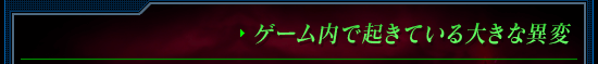 ゲーム内で起きている大きな異変