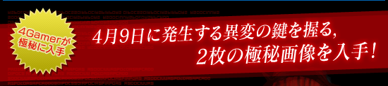 4月9日に発生する異変の鍵を握る,2枚の極秘画像を入手!