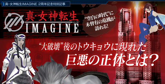 「真・女神転生IMAGINE」空白の時代”に未曾有の危機が訪れる!“大破壊”後のトウキョウに訪れる巨悪の正体とは?