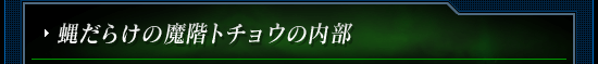 蝿だらけの魔階トチョウの内部