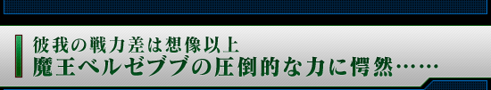 彼我の戦力差は想像以上 魔王ベルゼブブの圧倒的な力に愕然……