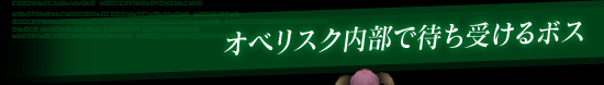 オベリスク内部で待ち受けるボス