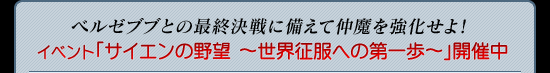ベルゼブブとの最終決戦に備えて仲魔を強化せよ!イベント「サイエンの野望 〜世界征服への第一歩〜」開催中
