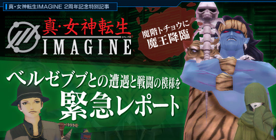 「真・女神転生IMAGINE」魔階トチョウに魔王降臨! ベルゼブブとの遭遇と戦闘の模様を緊急レポート