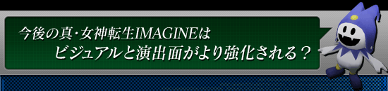 今後の真・女神転生IMAGINEはビジュアルと演出面がより強化される?