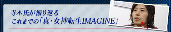 寺本氏が振り返る,これまでの「真・女神転生IMAGINE」