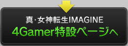「真・女神転生IMAGINE」4Gamer特設ページへ
