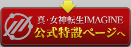 「真・女神転生IMAGINE」公式サイトへ