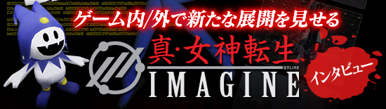 ゲーム内/外で新たな展開を見せる「真・女神転生IMAGINE」インタビュー