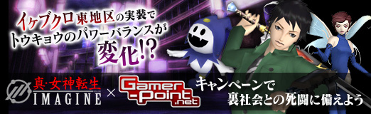 画像ギャラリー No.001のサムネイル画像 / 【PR】“イケブクロ東地区”の実装でトウキョウのパワーバランスが変化!? 「真・女神転生IMAGINE」×「Gamer-Point」キャンペーンで裏社会との死闘に備えよう