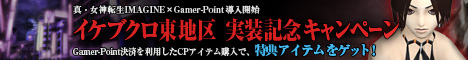 画像ギャラリー No.005のサムネイル画像 / Gamer-Point×「真・女神転生IMAGINE」，導入記念キャンペーン
